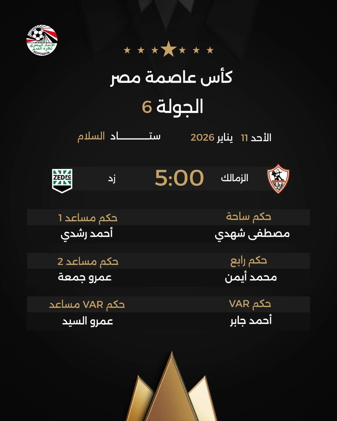 الزمالك ضد زد.. حكام المباراة