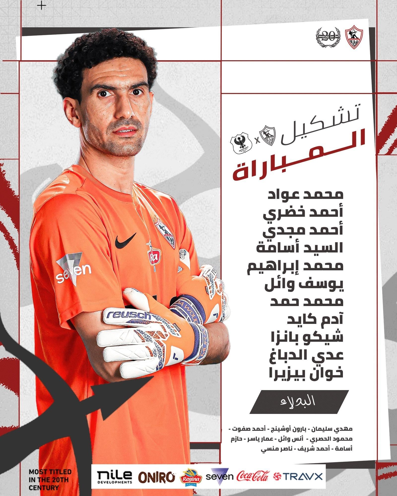 الزمالك ضد المصري.. تشكيل الفارس الأبيض