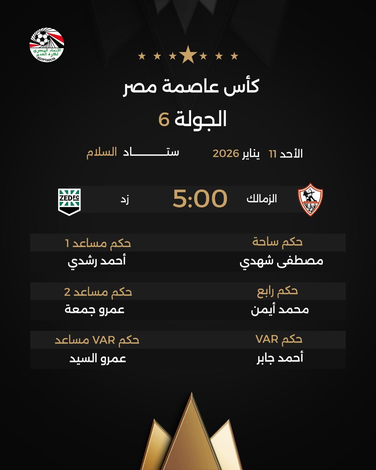 الزمالك ضد زد.. حكام المباراة