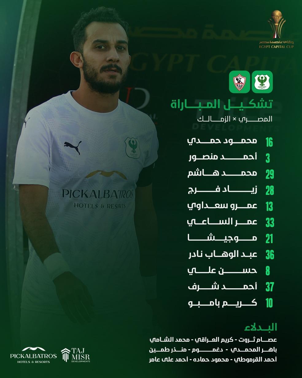 الزمالك ضد المصري.. تشكيل النسور