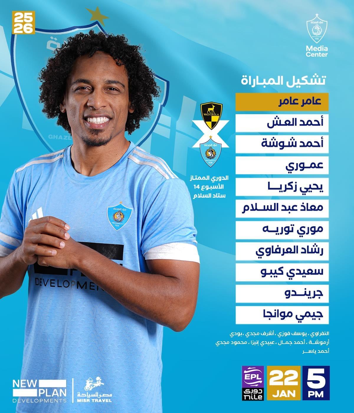 وادي دجلة ضد غزل المحلة.. تشكيل زعيم الفلاحين