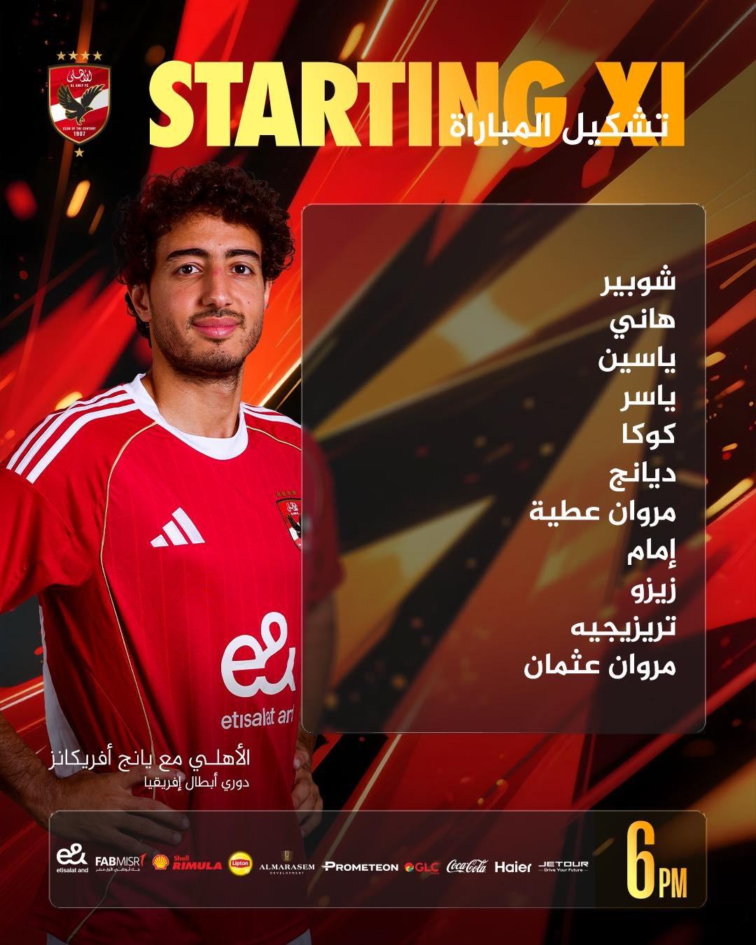 الأهلي ضد يانج أفريكانز.. تشكيل المارد الأحمر