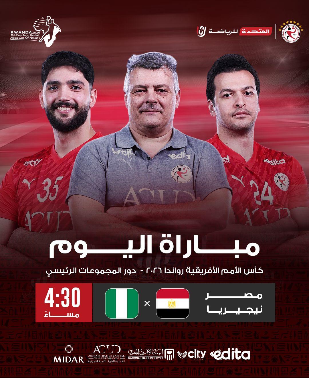 مباراة مصر ونيجيريا في أمم إفريقيا لكرة اليد