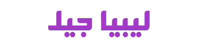 ليبيا جيل