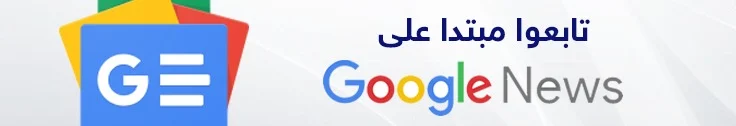 تابعوا مبتدا على جوجل نيوز تابعوا مبتدا على جوجل نيوز