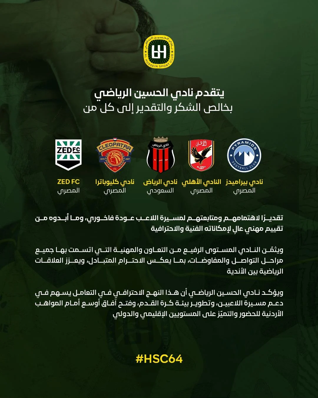 بيان شكر وتقدير للأندية المصرية والسعودية