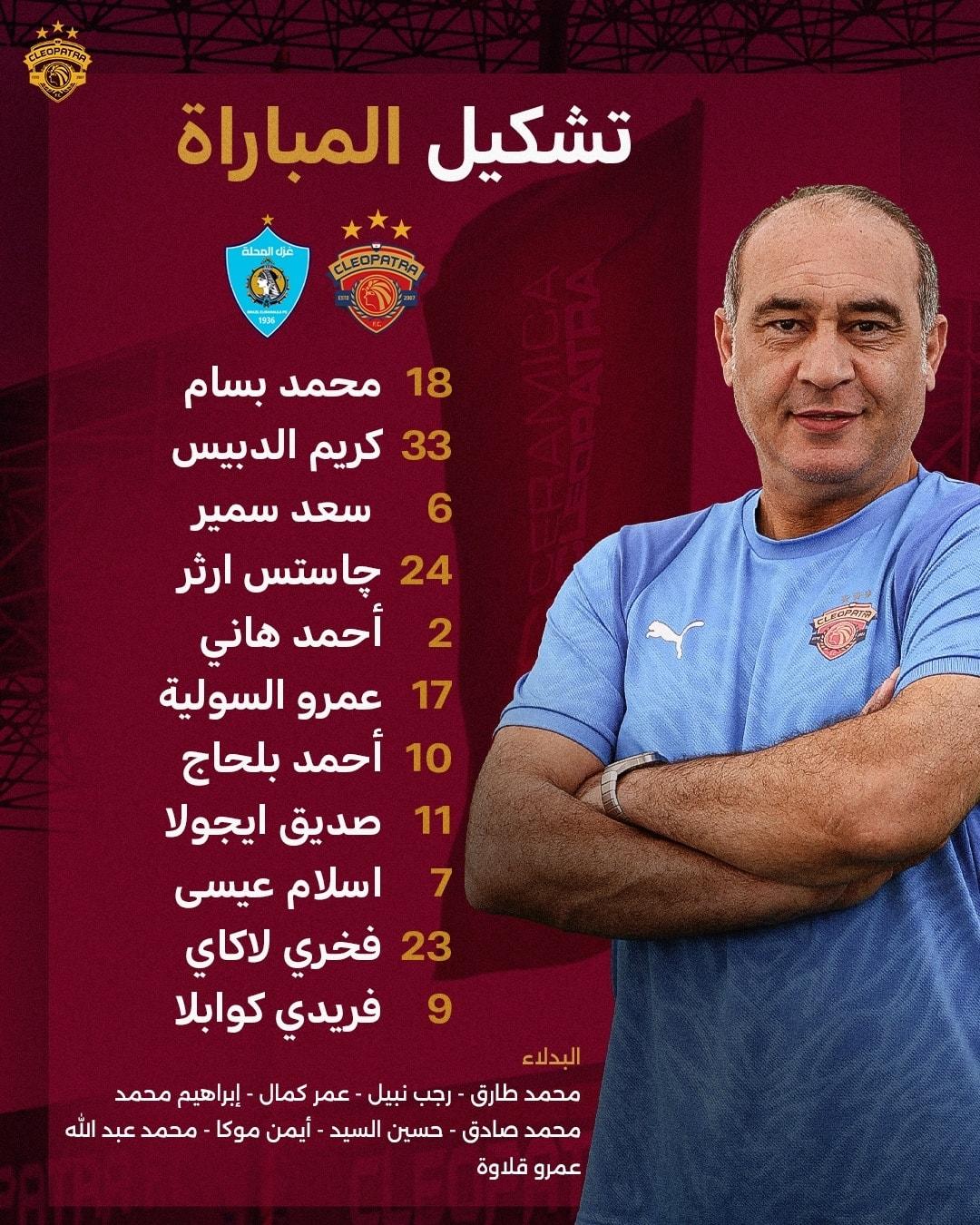 سيراميكا كليوباترا ضد غزل المحلة.. تشكيل سيراميكا