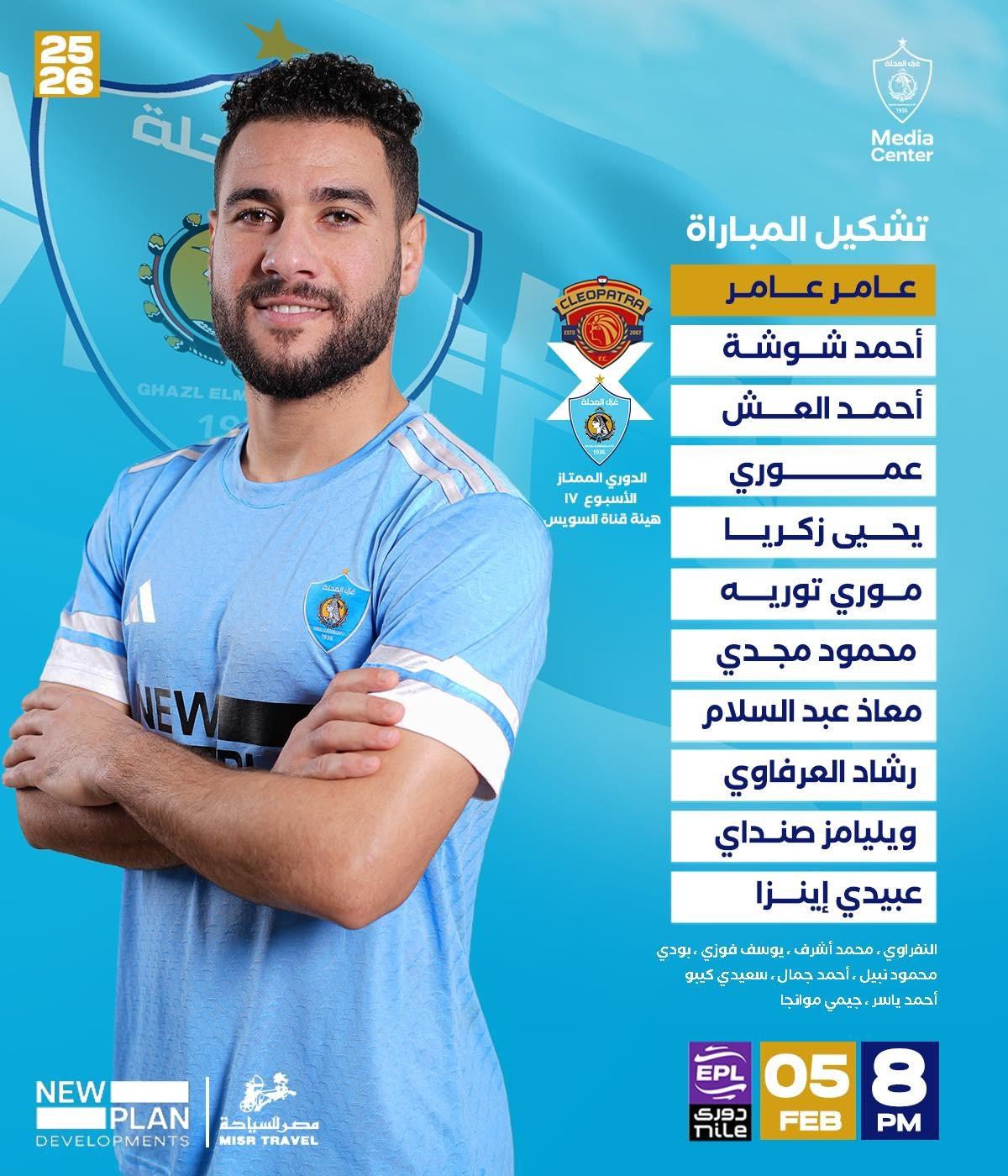 سيراميكا كليوباترا ضد غزل المحلة.. تشكيل زعيم الفلاحين